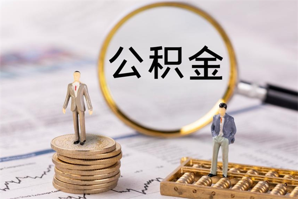 霸州公积金8万套现手续费多少（公积金里有八万能提多少）