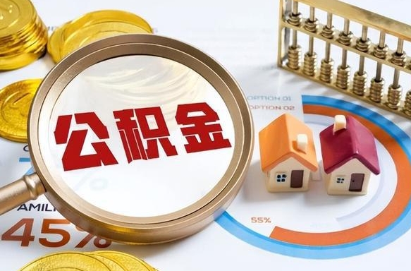 霸州公积金是我自己随便用吗（公积金都是个人自己出吗）