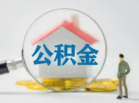 霸州缺钱怎么把公积金提取出来（缺钱怎么把公积金的钱全部提出来）